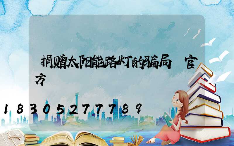 捐赠太阳能路灯的骗局 官方